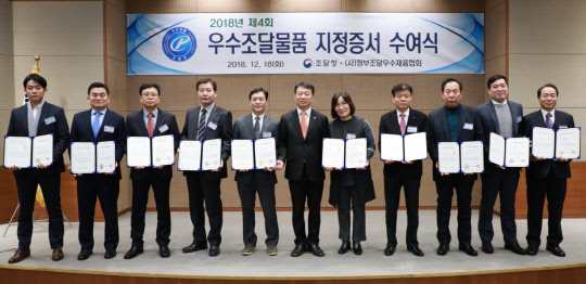 18일 서울지방조달청에서 열린 '우수조달물품 지정증서 수여식'에서 정무경 조달청장(왼쪽 여섯번째)이 우수조달물품 기업 대표들과 기념촬영을 하고 있다. 조달청 제공